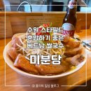 60 | [수원] 스타필드 쌀국수 맛집 '미분당' 내돈내산 혼밥 후기