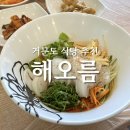 해오름식당 | 거문도 해오름식당 솔직 후기, 맛집 찾기 힘든 섬에서 그나마 먹을만한 곳