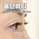 파크당구장 | 미금역 속눈썹연장 자연스러우면서 확실한 변신 올단뷰티 전후 비교 후기