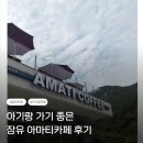 커피식구 | [김해카페] 장유 아마티커피 후기｜주말에 다녀온 김해 대형카페, 아기랑 가족모임 추천