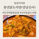 신반포로45길 23 (1) | [풍년닭도리탕 강남신사점] 영업시간 및 주차정보/신사역닭볶음탕