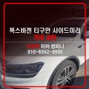 주정차38 | 수원 폭스바겐 티구안 사이드미러 커버 파손, 1/3 가격으로 부분 교체한 후기