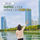 테크노파크로~ 송도문화로 | 인천 송도 센트럴파크 공원 수상택시 타는곳과 가볼만한곳 코스소개