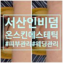 당진호스릴-66 | 서산 웨딩관리 끝판왕 인비덤맥스 온스킨에스테틱