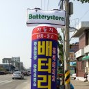 청주배터리스토어 이미지