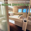 어베이 | London Westminster Abbey Hotel 허브 바이 프리미어 인 런던 웨스트민스터 어베이 숙박후기 (feat.조식)