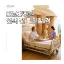 삼경요양병원급 의료기관 | 암요양병원, 암환자요양병원 선택 전 확인할 점