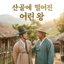 현덕청년 | 산골에 떨어진 어린 왕 유배 온 왕이 바꾼 마을 왕과 백성이 친구가 된 날을 써봐요.