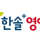 한솔플러스영어강동지사 이미지