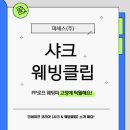 샤크와 웨빙클립