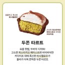 파리바게트 포항흥해점 | 파리바게트 "두쫀타르트" 솔직후기｜맛은 있는데 두쫀은 아니다?