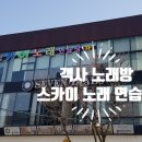 스카이노래연습장 이미지