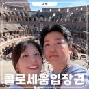 메일빈24(mail bean) | 로마 콜로세움 입장권 공홈 예약하는 방법 및 주의사항
