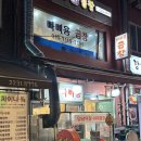 빠삐용 | [신당] 야채곱창 또간집 신당중앙시장 근처 빠삐용곱창 후기
