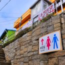 감천문화마을 공중화장실 이미지