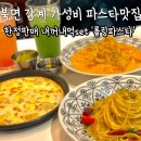 창원 북면 감계 롤링파스타 내꺼내먹set 내돈내산
