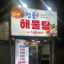 교동해물탕 | 대구 중구 동인동 칠성시장역 내돈내산 솔직후기) 청풍해물탕