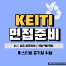 한국환경산업기술원 면접 발표 PT 토론 후기 전문연구직 공무직