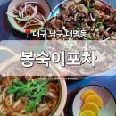 봉숙이네 | [대구 남구] 대명동 맛집 &#39;봉숙이포차&#39; 반고개역 남산역 대명시장 술집 북성로불고기 우동