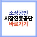 공단써비스센타 | 소상공인 시장진흥공단 홈페이지