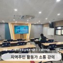 서울YWCA봉천종합사회복지관 | 관악 지역주민 활동가 대화 소통 교육 : 오늘의마음 김은선 강사