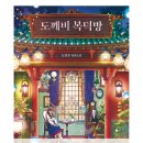 도깨비안경 | 도깨비복덕방 책 후기