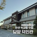 덕인축산 | 담양 명인 떡갈비 맛집 덕인관 ｜ 1호 갈비 명인 식당에 다녀온 후기