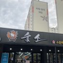 숯소푸줏간