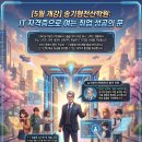 [진해 송기형전산학원] 5월 개강 안내: 취업부터 가산점까지, 한 번에 끝내는 IT 자격증! 이미지