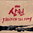 노래극 <상원 : 지워지지 않는 기억> 이미지