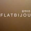 플랫비쥬FLATBIJOU