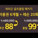 별내 골프연습장 | 쾌적하고 넓은 별내 파라곤 스퀘어 카카오 스크린 골프 연습장 내돈내산 골프 레슨 등록 후기