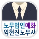 [상담후기] 명쾌한 해답을 제시하는 임현진 공인노무사님(노무법인 예화)