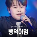 뺑덕어멈/ 황민호 이미지
