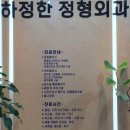 하정한정형외과의원 네이버블로그