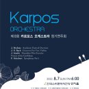 카르포스 오케스트라 이미지