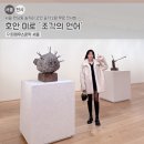옥상조각 | 서울 한남동 놀거리 고민 끝! 12월 무료 전시회 ‘호안 미로 : 조각의 언어’ 후기