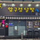 압구정달빛 이미지