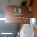 임철홍한의원 네이버블로그