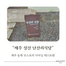 난산리-8 | 제주 동쪽 맛집 다이닝 레스토랑 '제주 성산 난산리식당' 런치 후기
