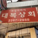 대복상회 이미지