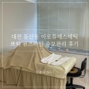 더뮤즈 에스테틱 | 대전 둔산동 아로뮤에스테틱｜쁘띠 뮤즈라인 승모관리 후기