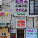 에로스 | 홍대 30년 전통 홍대사주카페 에로스 사주 타로 카페 방문 후기