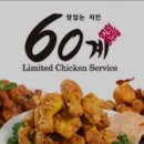 60계치킨인천 네이버블로그