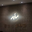 장호선 피부과의원 이미지