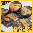 CU편의점(옥련현대점) | 내돈내산 CU 편의점 신상 중앙해장 콜라보 간편식 제품 모두 먹어봤어요(해장라면 양해장국밥 양지곰탕...