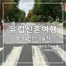 [영국] 런던 신혼여행 비틀즈 덕후의 성지순례, 에비로드 Abbey Road 다녀온 후기
