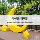 기산골캠핑장 | [기산골 캠핑장] 서울 근교 마장호수가 보이는 기산골 캠핑장 방문 후기!