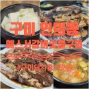 예스서갈비 | 구미 인동 돼지갈비 맛집 이었던 예스서갈비숯불구이 후기!