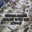 청년횟집난영수산 | 목포 하모샤브샤브 여름보양식 현지인 맛집 난영수산 청호시장 40번